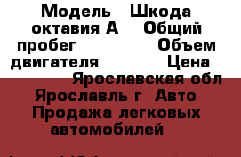  › Модель ­ Шкода октавия А5 › Общий пробег ­ 133 500 › Объем двигателя ­ 1 600 › Цена ­ 440 000 - Ярославская обл., Ярославль г. Авто » Продажа легковых автомобилей   